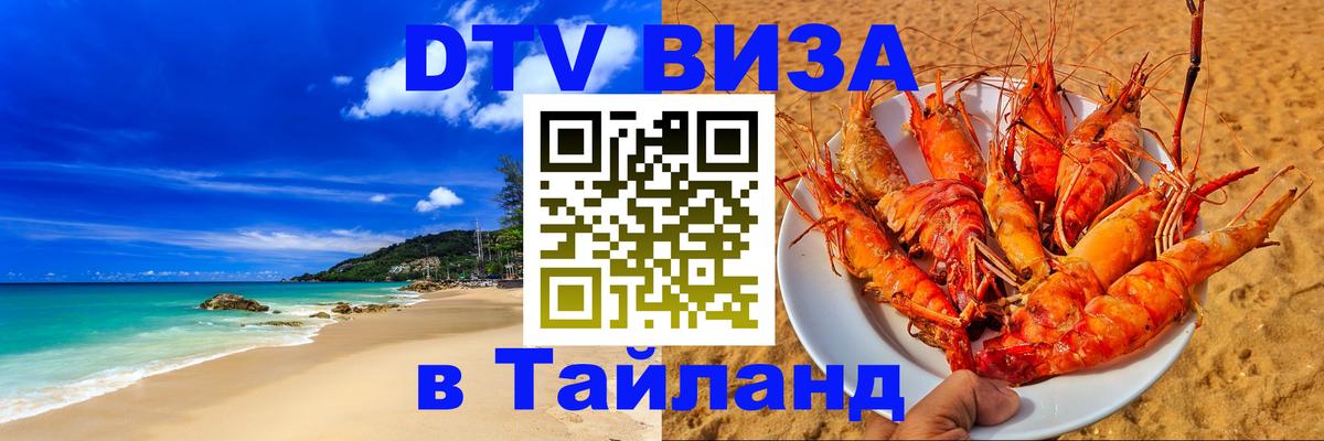 Visa ДТВ Тайланд помощь 