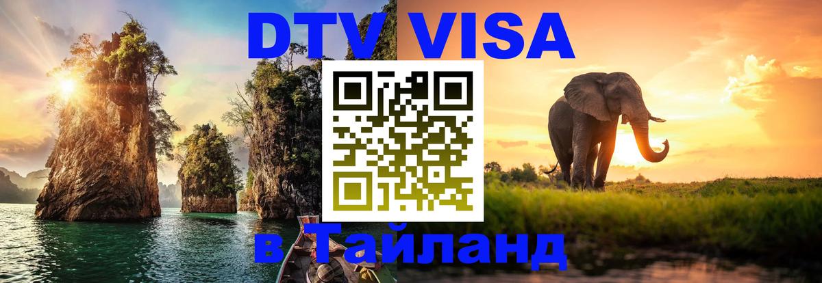 Цены на DTV визу в Таиланд — пакеты услуг, достаточно даже паспорта - Тула 