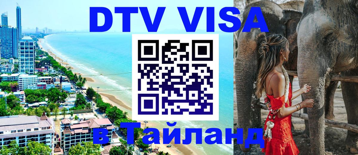 DTV Visa Тайланд купить 